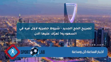 تصريح الحج الجديد – شروط حصرية لأول مرة في السعودية! تعرّف عليها الآن